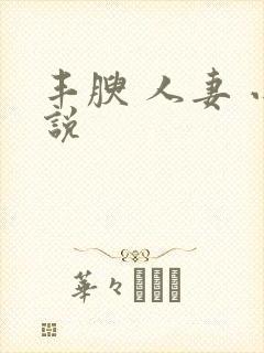 丰腴 人妻 小说