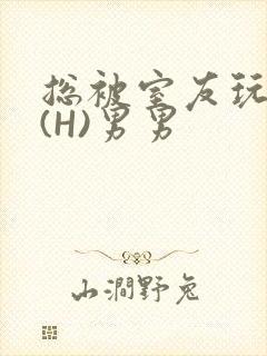 总被室友玩屁股(H)男男