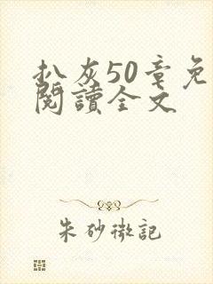 扒灰50章免费阅读全文