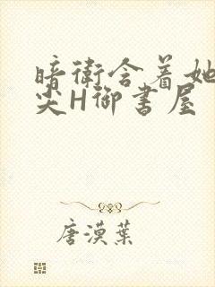 暗卫含着她的乳尖H御书屋