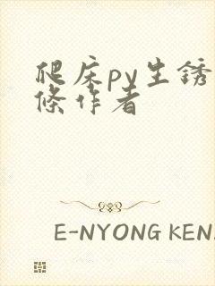 爬床py生锈发条作者