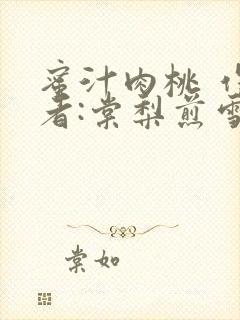 蜜汁肉桃 作 者:棠梨煎雪结局封面