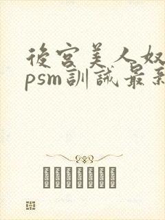 后宫美人奴(npsm训诫最新章节