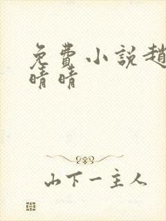 免费小说赵旭李晴晴封面