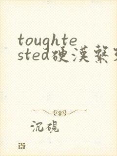 toughtested硬汉系列