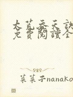 太荒吞天诀最新免费阅读全部