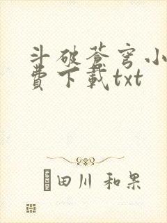 斗破苍穹小说免费下载txt