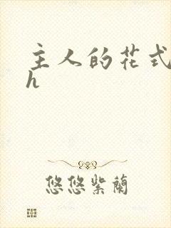 主人的花式调教h