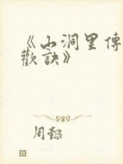 《山洞里传承合欢诀》