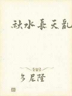 秋水长天乱红颜
