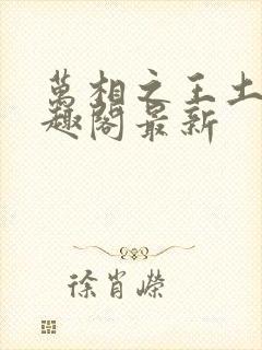 万相之王土豆笔趣阁最新