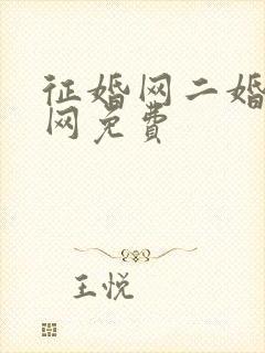 征婚网二婚正规网免费封面