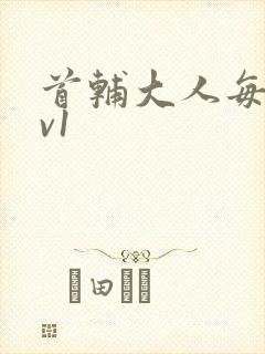 首辅大人每天1v1