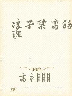 浪子禁脔的野玫瑰封面