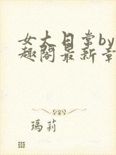 女大日常by笔趣阁最新章节更新封面