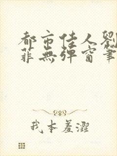 都市佳人刘玲赵菲无弹窗笔趣阁