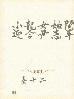 小龙女她开始慢迎合尹志平