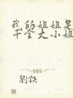 我的姐姐是恶役千金大小姐小说下载