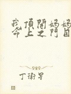 我顶开妈妈的生命上之门目录