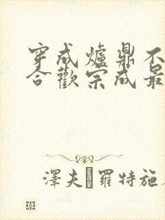 穿成炉鼎不慎让合欢宗成最强战力