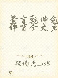 景言乾坤剑神无弹窗全文免费阅读封面