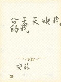 公天天吃我奶躁的我