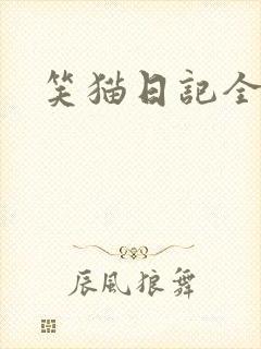 笑猫日记全集