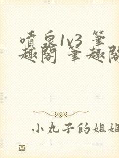 喷泉1v3 笔趣阁 笔趣阁 免费阅读