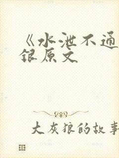 《水泄不通》金银原文封面