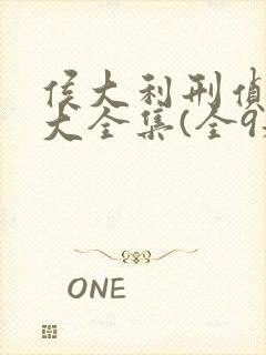 侯大利刑侦笔记大全集(全9册),封面