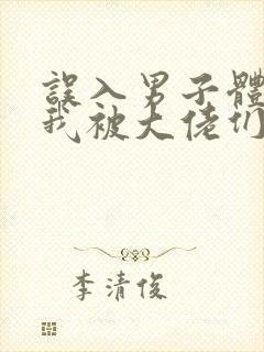 误入男子体校后我被大佬们宠坏了