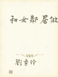 和女邻居做爰4封面