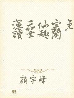 浑元仙宗免费阅读笔趣阁封面