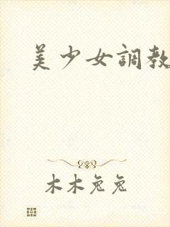 美少女调教封面