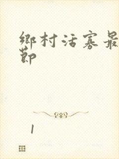 乡村活寡最新章节