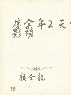 庆余年2 天空影视