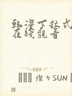 韩漫下拉式免费在线观看封面