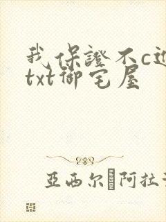 我保证不c进去txt御宅屋封面