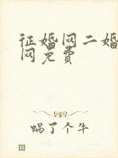 征婚网二婚正规网免费