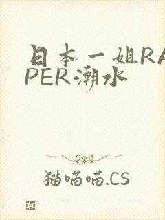 日本一姐RAPPER潮水