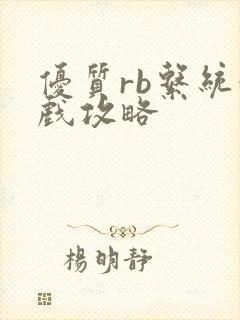 优质rb系统游戏攻略