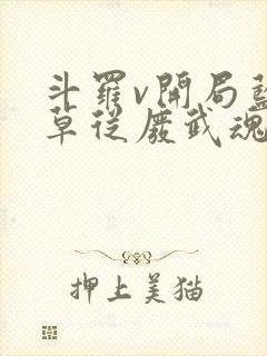 斗罗v开局蓝银草从废武魂开始无敌阅读全文封面