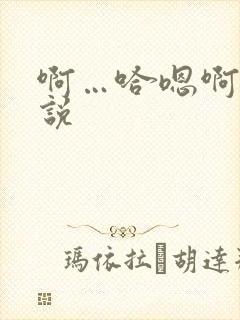 啊…哈嗯啊h小说