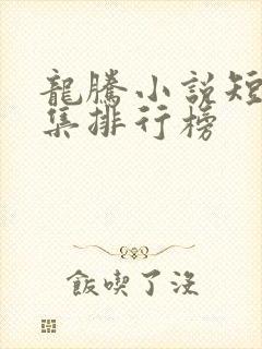 龙腾小说短篇合集排行榜封面