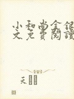 小和尚金银花原文免费阅读笔趣阁