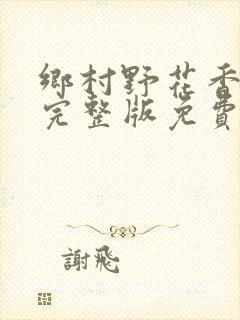 乡村野花香小说完整版免费阅读封面