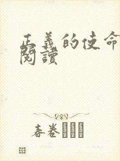 正义的使命在线阅读