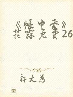 《帐中香》金银花露免费26章