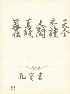 蛊真人齐天小说在线阅读全文免费封面