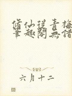 修仙从青梅开始笔趣阁无错版封面